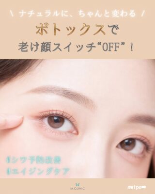 @m.clinic_official 

「最近なんだか疲れて見える…」 「表情ジワが気になってきた…」 そんなお悩み、ありませんか？💭

ボトックスは、気になる表情ジワを自然にやわらげ、やさしく若々しい印象へ導く人気の施術です✨
 額・眉間・目尻など、動きによってできるシワにアプローチします👏🏻

✔ ダウンタイムほぼなし ✔ ナチュラルな仕上がり ✔ メイクしたままご来院OK

「やりすぎが心配…」という方もご安心ください☺️ 大阪梅田の美容皮膚科エムクリニックでは、お一人おひとりの表情やご希望に合わせて、自然なバランスを大切に施術いたします。

鏡を見るたび、少し自信が持てる毎日へ🪞✨ ぜひお気軽にご相談ください💌

ご予約はWEB、LINE、お電話から承っております🫶🏻💕

#美容皮膚科 #ボトックス #シワ改善 #エイジングケア #美容医療