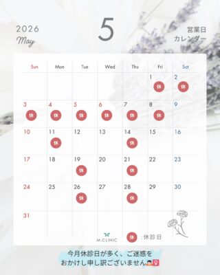 @m.clinic_official 

🌸5月の営業日カレンダー🌸

こんばんは✨
M.CLINICです😊

5月の営業日のお知らせです📢

5月は前半に長期休暇をいただいており、5月を通して予約枠が埋まりやすくなっております🙇🏻‍♀️
皆様にはご不便をおかけしてしまい大変申し訳ございません。
ご予約をご希望の方はお早めのご予約をお願い申し上げます😌

5月の休診日は、
⚫︎1日〜8日すべて
⚫︎毎週木曜日
⚫︎第2週の月曜日(11日)
⚫︎第3、4週の火曜日(19日、26日)
となります🌱

5月の営業日数は少なくなっておりますが、お肌からボディメイクまで、皆様に喜んでいただけるようなキャンペーンをご用意しております💕
5月のキャンペーンにつきましては、今月末に告知予定です✨
気になる方は是非エムクリニックまでお越しください🥰

ご予約はお電話、WEB、LINEから承っております🧸

皆様のご来院心よりお待ちしております🫶🏻💞

#大阪美容皮膚科 #美容医療 #梅田美容皮膚科 #ハイドラジェントル #メソナj
