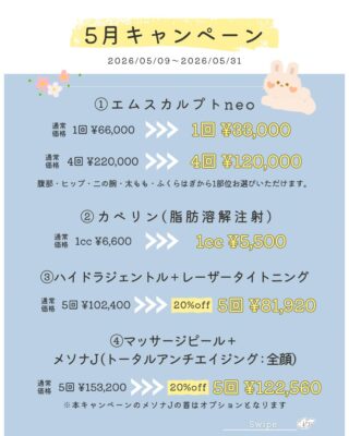 @m.clinic_official 

🌿【5月限定｜ボディ＆美肌アップデートキャンペーン】🌿

＼夏前ラストスパート✨／
今こそ「変わりたい」を叶えるタイミング。
当院では5月限定で、ボディ＆美肌メニューを特別価格でご用意しました✨

━━━━━━━━━━━━━━━
🎁 5月キャンペーン内容
━━━━━━━━━━━━━━━
✔ エムスカルプトNEO
引き締め×脂肪燃焼🔥
効率よく引き締めて理想のボディラインへ🩵

✔ カベリン（脂肪溶解注射）
気になる脂肪にピンポイント💉
フェイスライン・二重あご・部分痩せに◎

✔ ハイドラジェントル＋レーザータイトニング
毛穴洗浄・赤ら顔改善・ニキビ改善✨
ざらつき・黒ずみをケアして皮脂コントロールも叶う🥰

✔ マッサージピール＋メソナJ
ハリ・ツヤ・透明感UP✨
内側から輝くワンランク上の美肌へ💖
━━━━━━━━━━━━━━━
「そろそろケア始めたい」方におすすめ✨
人気施術をお得に受けられるチャンスです！
5月は営業日が少なくご予約が埋まりやすいため、気になる方はお早めにご予約ください😌
ご予約はWEB、LINE、お電話から🌱

#大阪美容皮膚科 #美容医療 #キャンペーン #医療ダイエット #肌育