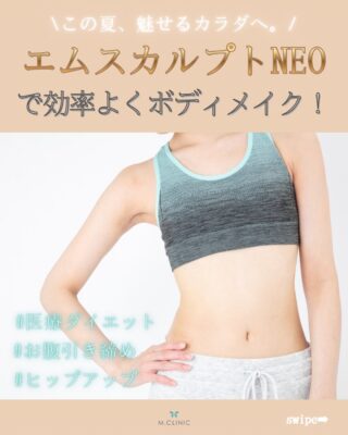 @m.clinic_official

＼ 夏に向けて、理想のボディラインへ🌿 ／

エムスカルプトNEOは、「脂肪燃焼」と「引き締め」を同時に叶える次世代医療痩身✨

寝たまま30分で、効率よく脂肪と筋肉へアプローチ。

✔ 運動が苦手
✔ お腹周りを引き締めたい
✔ ヒップアップしたい
✔ 夏までにボディラインを整えたい
✔ この夏水着を着る予定がある
✔ 部分痩せしたい
✔ 効率よく痩せたい
そんな方におすすめです💡

ダウンタイムもほとんどなく、忙しい方でも通いやすい施術です。
今年の夏は、自信の持てる身体づくりを始めませんか？🌻

5月キャンペーンならとてもお得にエムスカルプトneoを受けていただけます！
気になる方は今がオススメ🥰

ご予約はWEB、LINE、お電話から承っております🤍

#エムスカルプトNEO #医療痩身 #ボディメイク #ダイエット #大阪美容皮膚科