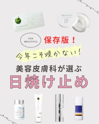 @m.clinic_official

＼紫外線対策、できていますか？☀️／

今回は当院おすすめの日焼け止めアイテムをご紹介します✨

【飲む日焼け止め】
・ソルプロプリュスホワイト
・ドクターメロンR
外側だけでなく、内側からのUVケアも大切です◎

【塗る日焼け止め】
・ゼオスキン サンスクリーンプラスプライマー
・ナビジョンDR ホワイトプロテクトUV
・エムディア シルキープロテクション
毎日のシミ・くすみ・たるみ予防に✨

【パウダータイプ】
・ビューティフルスキン ノンUVミネラルパウダー
メイクの上から簡単に塗り直しOK♡
メイク直しやテカリ対策にもおすすめです！

紫外線は“今”だけでなく、未来のお肌にも影響します☁️
自分に合ったUVケアでしっかり紫外線対策をしていきましょう♪

大阪梅田の美容皮膚科M.CLINIC(エムクリニック)では、ドクターズコスメやサプリのご購入のみでのご来院も歓迎しております😊
気になる商品がある場合は、事前に在庫お電話でご確認いただけるとスムーズにご案内が可能です✨✨

#日焼け止め #ドクターズコスメ #大阪美容皮膚科 #紫外線対策 #飲む日焼け止め
