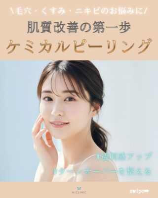 @m.clinic_official

＼毛穴・ニキビ・くすみが気になる方へ✨／

お肌のターンオーバーを整え、なめらかな素肌へ導く「ケミカルピーリング」。
古い角質や毛穴汚れをやさしく除去することで、肌のごわつきや毛穴詰まりを改善し、透明感のあるお肌へ導きます🌿

✔ 毛穴の黒ずみが気になる
✔ ニキビが繰り返しできてしまう
✔ 肌のくすみやごわつきが気になる
✔ スキンケアの浸透を高めたい

そんな方におすすめです✨

【ケミカルピーリングの効果】
✓ 毛穴の黒ずみ改善
✓ ニキビ予防・肌荒れ改善
✓ 肌のターンオーバー促進
✓ くすみ改善・トーンアップ
✓ 化粧ノリ向上

施術後は古い角質が取り除かれるため、スキンケア成分や後の施術が浸透しやすい状態に✨
定期的に続けることで、より健やかで美しい肌を目指せます。

気になる方は、大阪梅田の美容皮膚科M.CLINIC(エムクリニック)までお気軽にご相談ください😊

#ピーリング #毛穴ケア #ニキビ治療 #美容皮膚科 #梅田美容皮膚科