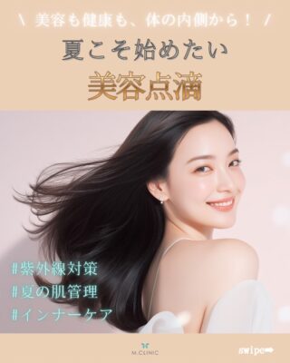 @m.clinic_official 

＼夏こそ、美容点滴という選択☀️✨／

強い紫外線、冷房による乾燥、暑さによる疲れ…。
実は夏は、お肌も身体もダメージを受けやすい季節です🌿

スキンケアだけでは補いきれない栄養素を、直接体内へ届ける美容点滴。
内側からコンディションを整えたい方や、夏の美容ケアを強化したい方におすすめです✨

✔ 紫外線をたくさん浴びる機会が多い
✔ 夏の肌ダメージが気になる
✔ エアコンによる乾燥が気になる
✔ 忙しくて食生活が乱れがち
✔️ 夏バテしやすい
✔ 美容ケアを内側からも取り入れたい

そんな方におすすめです💎

美容は日々のコンディションづくりも大切。
この夏は、外側だけでなく内側からのケアも始めてみませんか？🌻

患者様のお悩みや目的に合わせて、適したメニューをご提案いたします😊

ご予約はWEB、LINE、お電話から承っております🩷

#美容点滴 #インナーケア #紫外線対策 #美容医療 #大阪美容皮膚科