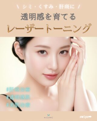 @m.clinic_official 

＼気になるシミ・肝斑・くすみに✨／

「最近シミが増えた気がする…」
「肝斑かもしれないけど、どの治療を選べばいい？」

そんなお悩みはありませんか？

レーザートーニングは、低出力のレーザーをお肌全体に均一に照射し、シミ・肝斑・くすみなどのお悩みにアプローチする治療です🌿

💎こんな方におすすめ
✔ 肝斑が気になる
✔ 薄いシミ・そばかすが気になる
✔ お顔全体のくすみをケアしたい
✔ 肌の透明感を目指したい
✔ ダウンタイムの少ない施術を受けたい

施術直後からメイクも可能なので、お仕事やご予定のある方にも選ばれています✨

肝斑やシミは自己判断が難しいこともあるため、まずは医師がお肌の状態を診察し、お一人おひとりに合った治療をご提案いたします😊
「自分に合う施術が分からない」という方も、お気軽にご相談ください🌸

🌻7月8月限定キャンペーン実施中！🌻
シミ・肝斑・くすみでお悩みの方におすすめの「シミ・肝斑セット（5回コース）」を、通常価格より20％OFFでご案内しています✨

「継続して治療を受けたい」
「お得に美肌ケアを始めたい」
という方にもおすすめの期間限定キャンペーンです🌸

気になる方はぜひこの機会に大阪梅田の美容皮膚科M.CLINIC(エムクリニック)までお越しください♪

────────────────
ご予約はWEB、LINE、お電話から承っております🥰
────────────────

#美容皮膚科 #レーザートーニング #シミ治療 #肝斑 #美容医療