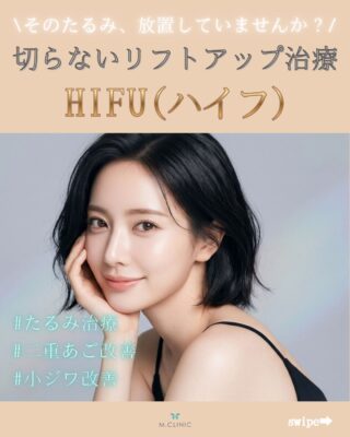@m.clinic_official 

「最近、フェイスラインがぼやけてきた気がする…」
「たるみが気になり始めた…」
そんなお悩みはありませんか？💭

ハイフ（HIFU）は、高密度の超音波エネルギーを肌の深い層へ照射し、たるみやフェイスラインへアプローチする施術です✨

当院では、ウルトラセルQ+を採用しています！

✔ フェイスラインをすっきり見せたい
✔️ 二重あごを改善したい
✔ 頬や口元のもたつきが気になる
✔ ハリ・弾力のある肌を目指したい
✔ 切らないリフトアップ治療を受けたい

そんな方におすすめです😊

ウルトラセルQ+は、痛みにも配慮されているため、ハイフが初めての方にも受けていただきやすい機器です✨
「自分にハイフが合っているのかな？」という方も、ぜひお気軽にご相談ください🌿
お悩みや肌状態に合わせて、最適な施術をご提案いたします。

初めての方にもお試しいただきやすい、嬉しい初回限定価格もご用意しています✨

たるみが気になる方は、ぜひ大阪梅田の美容皮膚科M.CLINIC (エムクリニック)までご相談ください😊

ご予約はWEB、LINE、お電話から💕
皆様のご来院心よりお待ちしております✨

#ハイフ #たるみ治療 #リフトアップ #二重あご改善 #美容医療