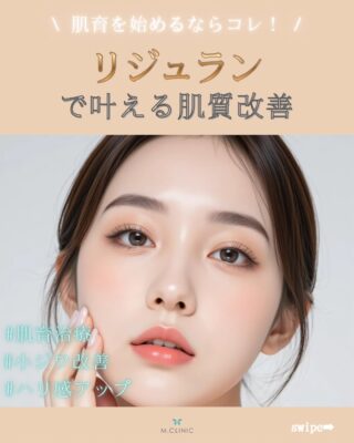 @m.clinic_official 

【肌を育てる美肌治療、リジュラン✨】

最近よく耳にする「リジュラン」。
気になっているけれど、どんな施術なのか分からないという方も多いのではないでしょうか？😊

リジュランは、肌本来が持つ再生力をサポートし、ハリ・弾力・ツヤのある健やかな肌へ導く注入治療です。

加齢や紫外線などによってダメージを受けた肌にアプローチし、ご自身の細胞を活性化❣️
肌質そのものを整えることで、内側からうるおいのあるなめらかな肌を目指します✨

こんなお悩みはありませんか？
✔ ハリや弾力がなくなってきた
✔ 小ジワが気になる
✔ 毛穴の開きを改善したい
✔ 肌のキメを整えたい
✔ 肌質改善をしたい

そんな方に、リジュランはおすすめの施術です🌿

1回でも変化を感じる方はいらっしゃいますが、より効果を実感・維持していただくためには、複数回の施術がおすすめです💕

お痛みやダウンタイムが心配な方は、手打ちではなく、メソナJで導入するという選択肢も◎✨

大阪梅田の美容皮膚科M.CLINIC(エムクリニック)では、お肌の状態やお悩みに合わせて最適な治療をご提案いたします😊

美容医療が初めての方も、お気軽にご相談ください🩵

ご予約はWEB、LINE、お電話からお待ちしております🌱

#大阪美容皮膚科 #リジュラン #肌育 #肌質改善 #美容医療
