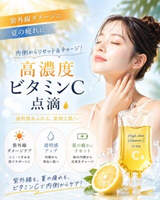 @m.clinic_official
夏の疲れ、実は紫外線ダメージが原因かもしれません🌞💦

夏は強い紫外線や暑さの影響で、肌だけでなく体の中でもダメージが蓄積しやすい季節です🍉

さらに、紫外線を浴びると体内では活性酸素が増え、それを抑えるためにビタミンCが多く消費されるといわれています🍋💦
そのため夏は、知らないうちにビタミンC不足になりやすい季節でもあります😌

「なんとなく疲れが取れない…😣」
「日焼け後の肌が気になる…」
「くすみや乾燥が目立ってきた…💭」

そんな方におすすめなのが、【高濃度ビタミンC点滴】です🍋✨

点滴で直接ビタミンCを補給することで、効率よく体内へ届けることができます🥰

✨こんな方におすすめ✨
🍋 紫外線ダメージが気になる方
🍋 シミ・くすみを予防したい方
🍋 ハリ・ツヤのある肌を目指したい方
🍋 夏バテや疲労感が気になる方
🍋 日焼け後のアフターケアをしたい方
🍋 全身の美白ケアをしたい方

さらに当院では、メソナJとの組み合わせも人気です💙
内側からは高濃度ビタミンC点滴、外側からはメソナJでアプローチすることで、夏のダメージを受けた肌をトータルでケア✨
透明感のある健やかな肌づくりをサポートします🌿

大阪梅田の美容皮膚科M.CLINIC(エムクリニック)では、8月末まで4周年記念キャンペーンとして、🌱夏のダメージ回復セット(メソナJ+高濃度ビタミンC点滴*共に5回コース)🌱が20%offで受けられるキャンペーンを開催中❣️

💡日焼け後のケアは、早めに始めることが美肌への近道です✨

夏の終わりに疲れや紫外線ダメージを持ち越さないためにも、今のうちからしっかりケアしていきましょう😊🌻

ご予約はWEB、LINE、お電話から☀️
皆さまのご来院をお待ちしております✨

#高濃度ビタミンC点滴 #美白ケア #紫外線対策 #美容医療 #メソナj大阪