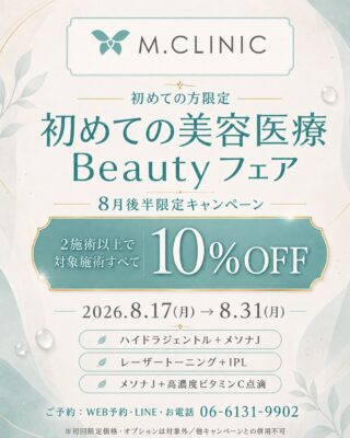 @m.clinic_official 

🌻8月後半限定✨
初めての美容医療 Beauty フェア開催！

「美容医療を始めてみたいけど、何を受けたらいいか分からない」
「気になっていた施術をまとめて受けたい」
そんな方におすすめの期間限定フェアです🫧

当院で初めて施術を受ける方限定で、2施術以上のご利用なら、対象施術がすべて10%OFF✨
お悩みや肌状態に合わせて、あなたに合った施術の組み合わせもご提案いたします🌿

📅 キャンペーン期間
2026年8月17日〜8月31日

【ご利用にあたって】
・当院で初めて施術を受ける方が対象です
・2施術以上のご利用で、対象施術がすべて10%OFFとなります
・初回限定価格、オプション料金は適用外です
・他のキャンペーン・割引との併用はできません

この夏、美容医療を始めてみませんか？🌻

大阪梅田の美容皮膚科M.CLINIC (エムクリニック)までお気軽にご相談ください✨

📱ご予約はWEB・LINE・お電話より承っております🧸💕

#美容医療 #大阪美容皮膚科 #美肌治療 #メソナj #ハイドラジェントル