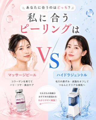 @m.clinic_official 
＼私に合うピーリングはどっち？／
マッサージピール VS ハイドラジェントル✨

どちらも「ピーリング」ですが、実はアプローチも主な効果も全く異なります👀

💗 マッサージピール
肌の内側に働きかけ、
✔️ ハリ・弾力UP
✔️ 小じわの改善
✔️ 美白（シミ・肝斑・くすみの改善）
✔️ 肌のトーンアップ
などを目指したい方におすすめ。

💙 ハイドラジェントル
水流の力で肌表面の汚れや角質をやさしく取り除きながら、美容成分を導入。
✔️ 毛穴の黒ずみ・詰まり
✔️ ニキビ・肌荒れ
✔️ 皮脂・テカリ
✔️ くすみ
などが気になる方におすすめです✨

「ハリ・美白を重視したい」ならマッサージピール💗
「毛穴・ニキビケアを重視したい」ならハイドラジェントル💙

同じピーリングでも、目的に合わせて選ぶことが大切です☺️

自分にはどちらが合っているか迷う方は、お気軽にカウンセリングでご相談ください。

大阪梅田の美容皮膚科M.CLINIC (エムクリニック)の肌診断つきカウンセリングのご予約は、WEB、LINE、お電話から承っております✨
皆様のご来院心よりお待ちしております🫶🏻❣️

#マッサージピール #ハイドラジェントル #シミ治療 #ニキビケア #美容医療