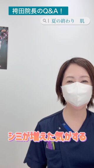 @m.clinic_official 

「夏が終わると、シミが増えた気がする…」
そんな経験はありませんか？☀️🍂

今回は、大阪梅田の美容皮膚科M.CLINIC(エムクリニック)院長が「なぜ夏の終わりにシミが目立ちやすくなるのか」を詳しく解説しています👨‍⚕️🎥

さらに、夏の紫外線ダメージを秋に持ち越さないためのケアについてもお伝えします❤️

今からできるケアとして、毎日のUV対策・保湿に加えて、お肌の状態に合わせた美容医療を取り入れることも選択肢のひとつです💡

「今年の夏、紫外線をたくさん浴びた…」
「最近シミやくすみが気になる…」

そんな方は、ぜひ今回の院長解説をご覧ください👨‍⚕️✨

M.CLINICでは、お肌の状態やお悩みに合わせて治療をご提案しています。
夏のダメージを秋まで持ち越さないために、今から肌を整えていきましょう🍂

大阪梅田の美容皮膚科M.CLINIC(エムクリニック)では、お得な8月キャンペーンを実施中🥰
詳しくは固定投稿をチェック✨

ご予約は、WEB、LINE、お電話から🤍

#大阪美容皮膚科 #シミ治療 #レーザートーニング #IPL #メソナJ