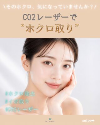 @m.clinic_official 

✨気になるホクロ、レーザーでスッキリ✨

「顔のホクロがずっと気になっている…😣」
「メイクで隠すのがちょっと面倒💭」

そんなお悩みはありませんか？

大阪梅田の美容皮膚科M.CLINIC(エムクリニック)では、CO2レーザーによるホクロ取り・イボ取りを行っています🌿

CO2レーザーは、ホクロやイボの盛り上がりや色素部分をレーザーで処置する治療です💡

🌟こんな方におすすめ
・顔のホクロが気になる
・メイクで隠すのが大変💄
・盛り上がりのあるホクロを取りたい
・気になるホクロやイボをスッキリさせたい✨

ホクロは大きさや形、盛り上がりの有無などによって、適した治療方法が異なります👩‍⚕️
「このホクロは取れるかな？」🤔
「どんな治療になる？」など、気になることがあればお気軽にご相談ください💕

まずは診察でホクロ・イボの状態を確認し、お一人おひとりに合わせてご案内します☺️

気になる方は大阪梅田の美容皮膚科M.CLINIC (エムクリニック)までお気軽にご相談ください❣️

ご予約は、WEB、LINE、お電話から承っております✨
皆様のご来院心よりお待ちしております🥰

#大阪美容皮膚科 #美容医療 #ホクロ取り #炭酸ガスレーザー #イボ取り