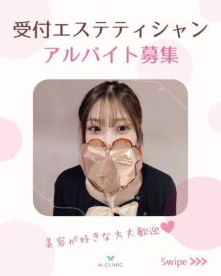 @m.clinic_official 

🌿スタッフ募集のお知らせ🌿

大阪・梅田の美容皮膚科M.CLINIC(エムクリニック)では、一緒に働いてくださる《受付エステティシャン》を募集しています✨

「美容が好き！」
「美容医療に興味がある」
「美容の知識を身につけながら働きたい」
そんな方におすすめのお仕事です💎

【ココがPOINT！】
✔︎ 土日祝＋平日1～2日の勤務
✔︎ 週3～4日／シフト制
✔︎ 美容・エステ経験者は優遇
✔︎ 未経験の方も歓迎
✔︎ 施術・ドクターズコスメなどスタッフ割引あり
✔︎ ネイル・ピアスOK
✔︎ 梅田駅から徒歩3分🚶‍♀️
✔︎ 20代～30代を中心に、50代まで幅広い年代のスタッフが活躍中

【仕事内容】
・受付、電話対応
・予約受付、変更、キャンセル対応
・患者様のご案内
・会計業務
・簡単なエステ施術（ピーリング・パックなど）
・施術のサポート
・清掃 など

美容・エステ業務の経験がある方はもちろん、未経験から美容業界で働きたい方も大歓迎です✨

【募集職種】
受付エステティシャン（アルバイト）

【給与】
時給1,200円～＋交通費支給（月15,000円まで）

【勤務時間】
10:00～19:00の間で応相談
週3～4日勤務
※平日1～2日＋土日祝勤務できる方

扶養内勤務・Wワーク・ブランクのある方も歓迎◎

少しでもご興味を持っていただけた方は、ぜひお気軽にご応募ください❤️

ご応募は、プロフのリンクまたは当院HPの採用情報から😊✨
皆様のご応募お待ちしております🤍

#美容求人 #美容クリニック求人 #大阪求人 #梅田求人 #エステ求人