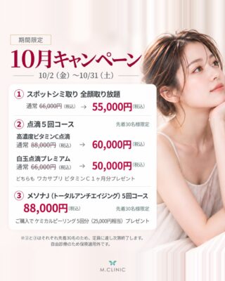 @m.clinic_official 
👻10月限定キャンペーンのお知らせ🎃

夏の紫外線ダメージが気になるこれからの季節に✨
10月は、シミ・くすみ・肌のメンテナンスにおすすめのキャンペーンをご用意しました🥰

①【スポットシミ取り】
✨全顔取り放題✨
通常 ¥66,000 → キャンペーン価格 ¥55,000

②【点滴5回コース】
💧高濃度ビタミンC点滴
通常 ¥88,000 → ¥60,000

🤍白玉点滴プレミアム
通常 ¥66,000 → ¥50,000

さらに②はどちらも
＼ワカサプリ ビタミンC 1か月分プレゼント🎁／

③【メソナJ トータルアンチエイジング】
5回コース ¥88,000のご購入で
＼ケミカルピーリング5回分（¥25,000相当）プレゼント🎁／

※②・③は【先着30名様限定】
定員に達し次第終了となりますので、お早めに✨

紫外線が落ち着いてきて、スポットシミ取りの選択肢も増えるこの時期。
秋以降のお肌をより良い状態に保つため、今からしっかりケアしていきましょう🫶🏻💜

気になる施術やお肌のお悩みがございましたら、M.CLINIC (エムクリニック)までお気軽にご相談ください😊

📍大阪梅田の美容皮膚科 M.CLINIC(エムクリニック)
ご予約はWEB・LINE・お電話から承っております🧡

皆様のご来院心よりお待ちしております✨✨

#大阪美容皮膚科 #梅田美容皮膚科 #シミ治療 #美肌治療 #メソナJ