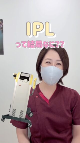 @m.clinic_official
「IPLって、結局なに？🤔」

美容医療でよく聞く「IPL」。
光治療やフォトフェイシャルと呼ばれることもあります💡

今回のリールでは、院長がIPLについてわかりやすく解説しています🎥✨

シミ・そばかす、赤み、ニキビなど、さまざまな肌悩みに用いられるIPL🤍

肝斑がある場合は注意が必要ですが、肝斑モードを使用したり、レーザートーニングと組み合わせたりすることで、治療できる場合もあります💡

「自分のシミにはIPL？それとも別の治療？」

と迷っている方は、まずは大阪梅田の美容皮膚科M.CLINIC(エムクリニック)までお気軽にご相談ください😊💕
皆様のご来院心よりお待ちしております✨

#美容医療初心者 #美容医療用語 #医師解説 #梅田美容皮膚科#IPL