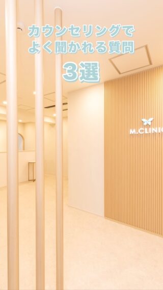 @m.clinic_official 

💬 カウンセリングでよく聞かれる質問3選🌱

「何の施術が自分に合うのか分からない…」
「予算に合わせて相談できる？」
「痛みが苦手だけど大丈夫？」

美容医療が初めての方ほど、気になることや不安もありますよね😌

大阪梅田の美容皮膚科M.CLINIC(エムクリニック)では、お悩みや肌状態、ご希望の予算やダウンタイムなども伺いながら、一人ひとりに合わせて施術をご提案しています✨

「こんなこと聞いていいのかな？」ということでも大丈夫◎
気になることは、肌診断やカウンセリングでお気軽にご相談ください😊

大阪梅田で美容医療が初めての方も、ぜひお気軽にご来院ください🌿

ご予約は、WEB、LINE、お電話から承っております🤍
皆様のご来院心よりお待ちしております🫶🏻✨

#美容医療初心者 #美容皮膚科 #梅田美容 #よくある質問 #肌管理
