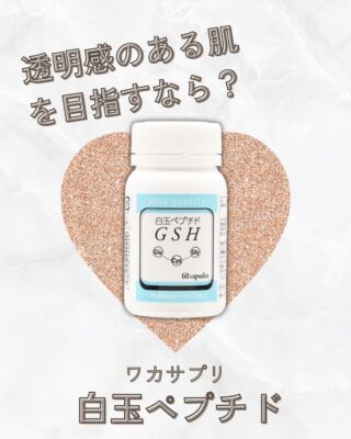 @m.clinic_official
🤍毎日の美容習慣に「白玉ペプチド」

スキンケアや美容医療だけでなく、内側からの美容ケアも取り入れてみませんか？✨

「透明感のある肌を目指したい」
「年齢とともに肌の印象が変わってきた」
「美容ケアをもう一歩充実させたい」

そんな方におすすめなのが、ワカサプリの「白玉ペプチド」🤍

システインペプチドやビタミンB2、セレンなどを配合し、毎日の美容と健康をサポートするサプリメントです。

システインペプチドは、グルタチオン合成に関わる成分🌱
透明感ケアはもちろん、解毒作用によるデトックス効果も期待できるので、お酒をよく飲む方にもオススメです🫶🏻

外側からのケアに加えて、毎日の習慣として内側からのケアも✨

美容医療・スキンケア・インナーケア。
自分に合った方法で、毎日のキレイを育てていきましょう☺️

気になる方はお気軽にスタッフまでお声がけください💕

大阪梅田のM.CLINIC (エムクリニック)では、ドクターズコスメやサプリメントのご購入のみでのご来院も歓迎しております🌟
事前にお電話でご連絡いただけるとスムーズにご案内可能です♪

皆様のご来院心よりお待ちしております✨✨

#白玉ペプチド #ワカサプリ #インナーケア #美容サプリ #梅田美容皮膚科