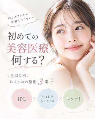@m.clinic_official
✨初めての美容医療、何する？✨

「美容医療に興味はあるけど、何から始めたらいいか分からない…🤔」

そんな方に向けて、大阪梅田の美容皮膚科M.CLINIC(エムクリニック)で受けられる施術を3つご紹介します💕

🫧 ① ハイドラジェントル
毛穴の詰まり・角栓・ざらつき・ニキビが気になる方に！
水流を利用して、毛穴の汚れや古い角質をケアするピーリング施術です。

💡 ② IPL（エクシライト）
シミ・そばかす・赤み・ニキビ・ニキビ跡の色素沈着・くすみが気になる方に！
光を照射し、さまざまな肌悩みにアプローチします。

💧 ③ メソナJ
乾燥・肌荒れ・くすみなど、肌全体のコンディションが気になる方に！
針を使わず、美容成分を肌の奥まで届ける施術です。

🔎 3つの施術を比較すると？
✔️ 毛穴の詰まり・角栓ケア・ニキビケア → ハイドラジェントル
✔️ シミ・そばかす・ニキビ・赤みケア → IPL
✔️ 乾燥など幅広い肌悩みのケア → メソナJ

さらに投稿では、各施術の特徴だけでなく、実際の症例も合わせてご紹介しています📸✨

肌悩みや肌状態によって、適した施術は異なります。
「自分にはどれが合っているの？」と迷ったときは、ぜひ保存して見返してみてくださいね☺️

大阪梅田の美容皮膚科 M.CLINIC(エムクリニック)では、お一人おひとりのお悩みに合わせて施術をご提案しています🌿

ご予約はWEB、LINE、お電話から承っております！
皆様のご来院心よりお待ちしております💕

#美容医療初心者 #美容皮膚科 #梅田美容皮膚科 #大阪美容 #肌管理