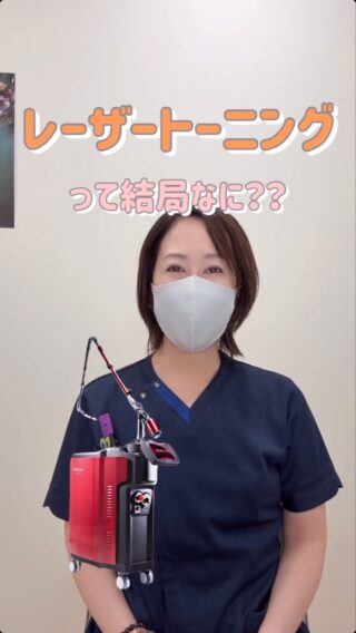 @m.clinic_official
「レーザートーニングって、結局なに？🤔」

美容医療でよく聞く「レーザートーニング」。
名前は知っていても、どんな治療なのかよくわからない…という方も多いのではないでしょうか？

今回のリールでは、院長がレーザートーニングについてわかりやすく解説しています🎥

💡 レーザートーニングとは？
低出力のレーザーをお肌に均一に照射する治療です。
肝斑やくすみ、肌の色ムラなどに用いられ、お肌の状態に合わせて治療を検討します。

⚠️ 治療を受ける前に知っておきたいこと
レーザートーニングは、どなたにも同じように適しているわけではありません。
肌状態によっては刺激に注意が必要で、施術後に赤みが出ることもあります。

また、一般的なシミと肝斑では適した治療が異なる場合もあるため、まずはお悩みの原因を見極めることが大切です。

「自分のシミにはどんな治療が合う？」
「肝斑かどうかわからない…」

そんなお悩みがある方は、大阪梅田の美容皮膚科M.CLINIC(エムクリニック)までお気軽にご相談ください😊💕
皆様のご来院心よりお待ちしております✨

#美容医療初心者 #美容医療用語 #医師解説 #梅田美容皮膚科 #レーザートーニング